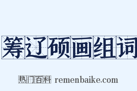 筹辽硕画组词是什么意思的图片